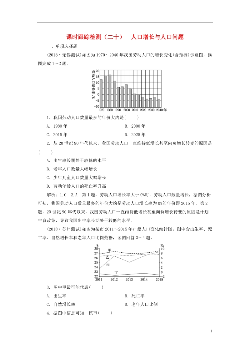 江苏专版2019版高考地理大一轮复习第二部分第一单元人口与地理环境课时跟踪检测二十人口增长与人口问题.doc_第1页