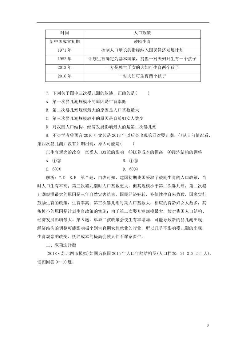 江苏专版2019版高考地理大一轮复习第二部分第一单元人口与地理环境课时跟踪检测二十人口增长与人口问题.doc_第3页