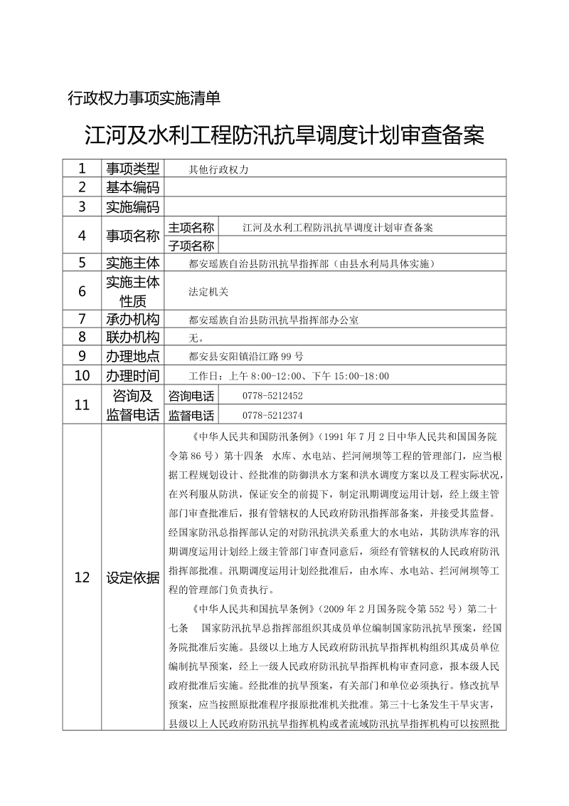 江河及水利工程防汛抗旱调度计划审查备案.doc_第2页