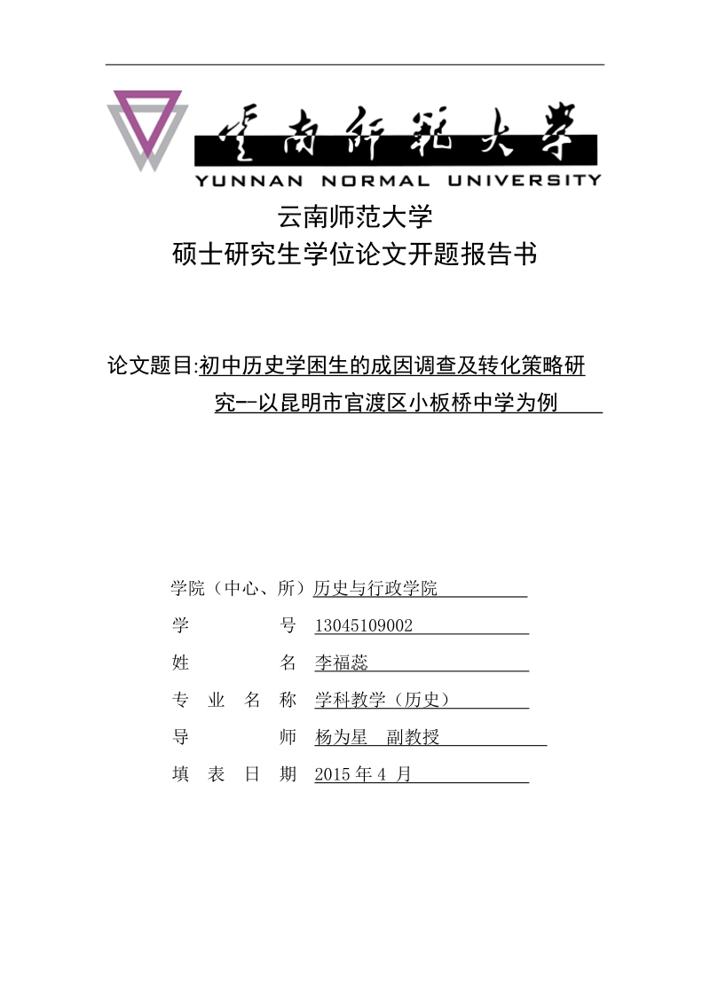 初中历史学困生的成因调查及转化策略研究--以昆明市官渡区小板桥中学为例-硕士论文开题报告  李福蕊.doc_第1页