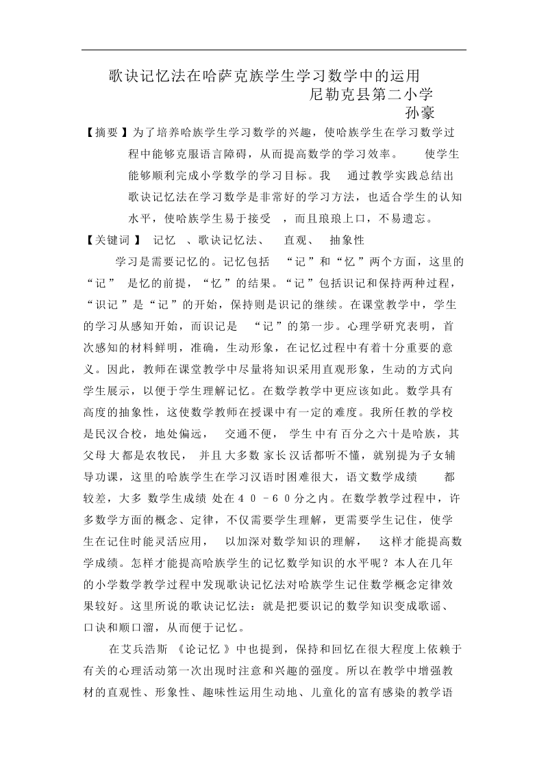 孙豪的参赛论文歌诀记忆法在哈萨克族学生学习数学中的运用  孙豪.doc_第1页