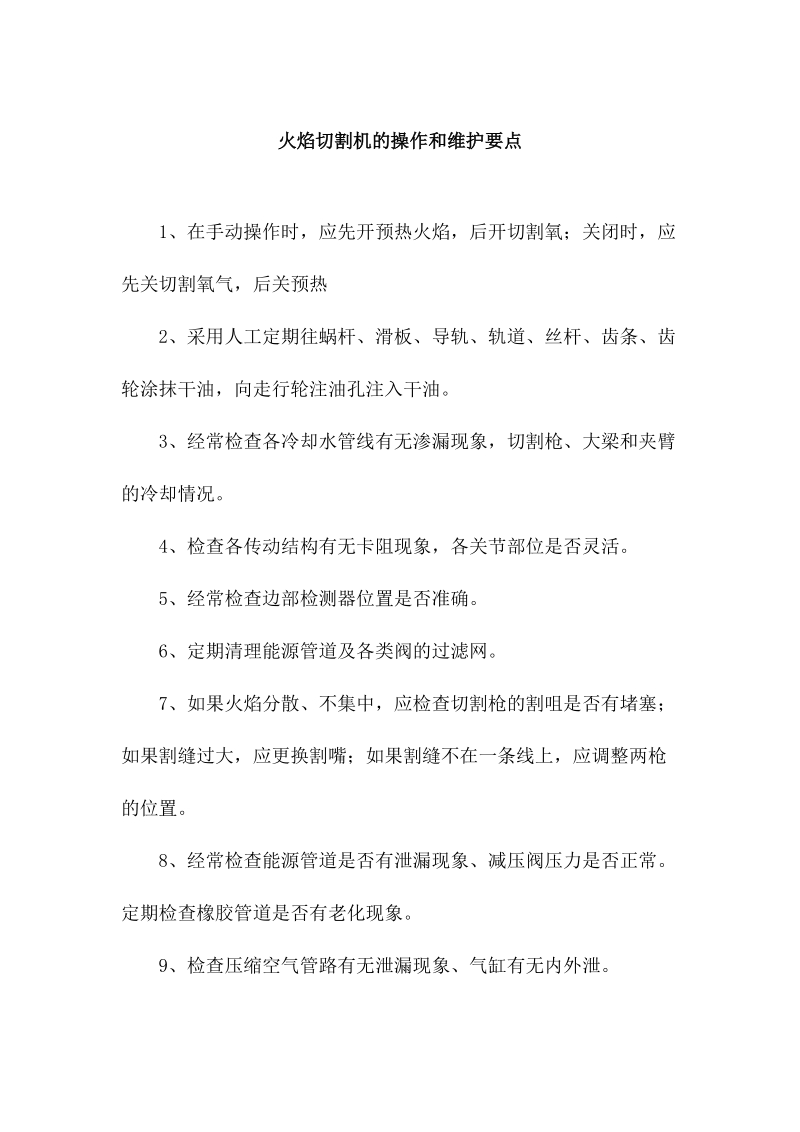 火焰切割机的操作和维护要点简介.docx_第1页