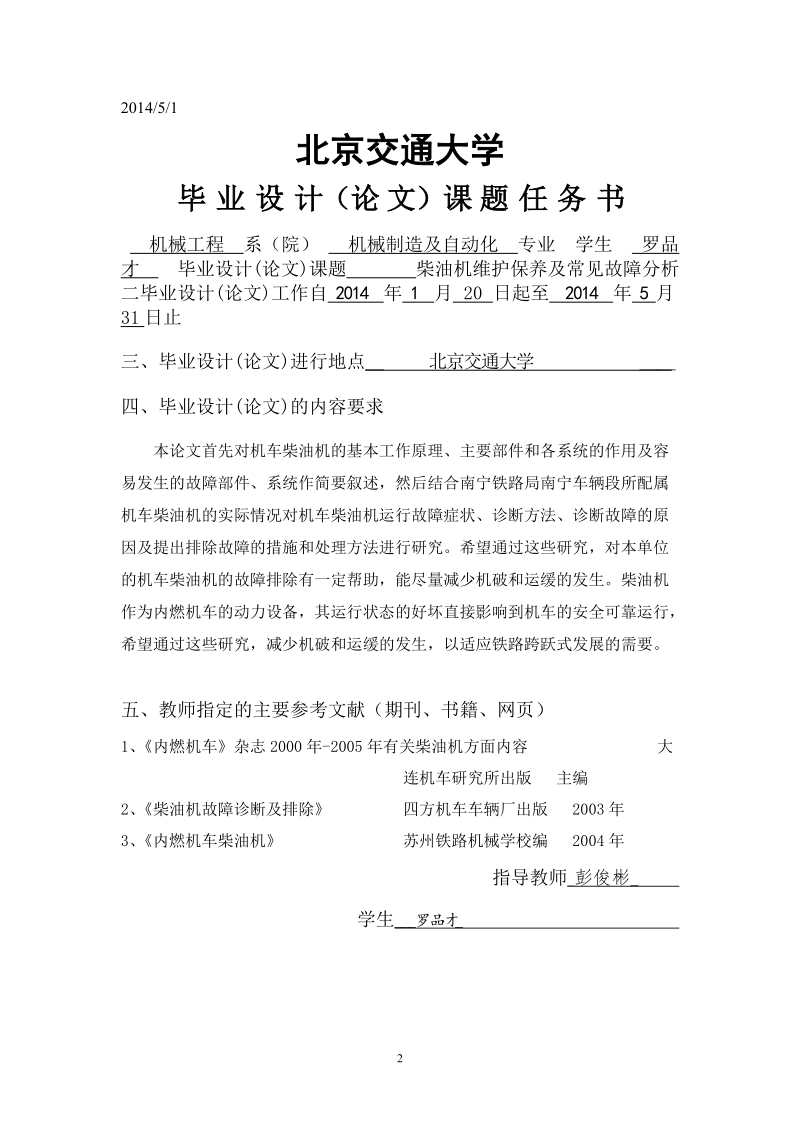 北京交通大学全新论文柴油机常见故障分析及处理方法研究 罗品才.doc_第2页