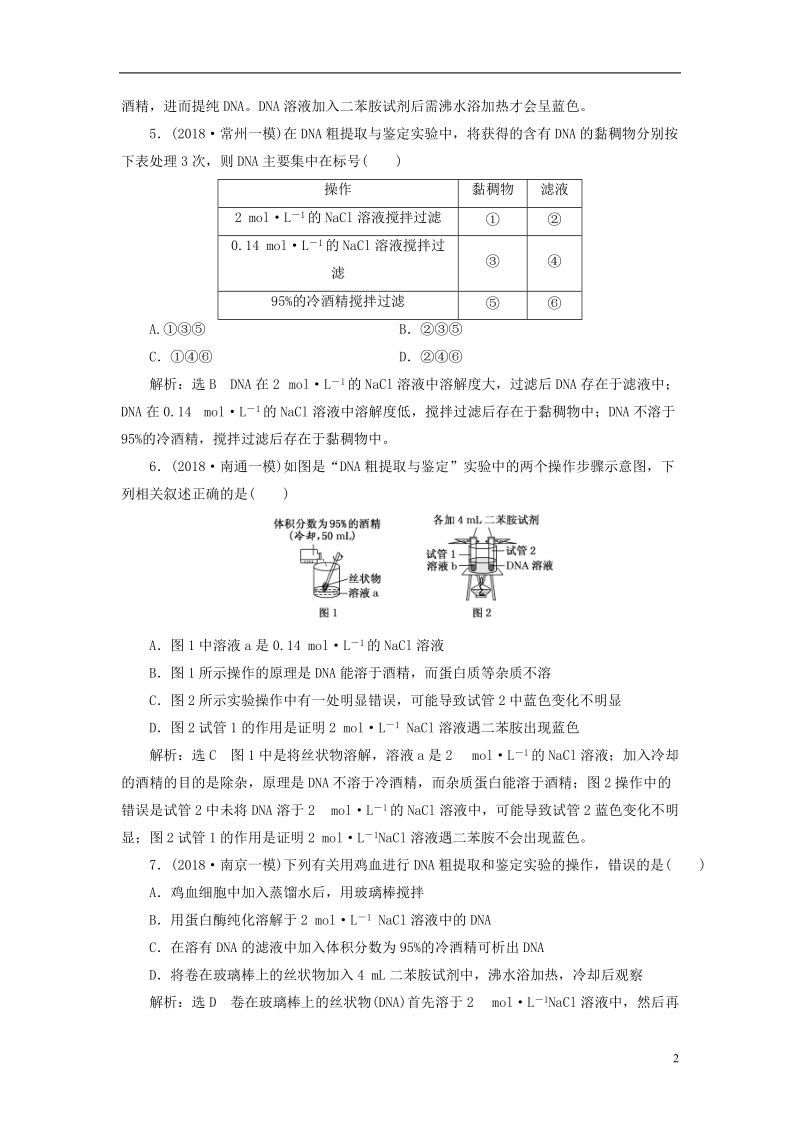 江苏专版2019版高考生物一轮复习生物技术实践课时跟踪检测四十一dna的粗提取与鉴定选修.doc_第2页