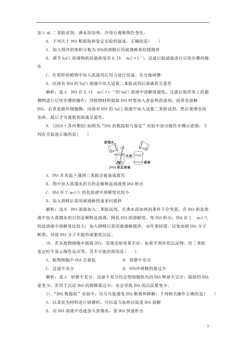 江苏专版2019版高考生物一轮复习生物技术实践课时跟踪检测四十一dna的粗提取与鉴定选修.doc_第3页