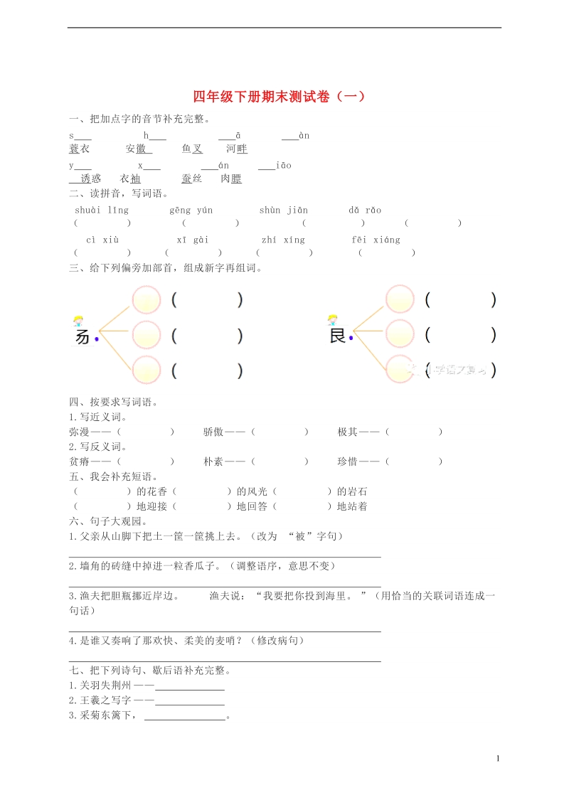 四年级语文下学期期末测试题（一） 新人教版.doc_第1页