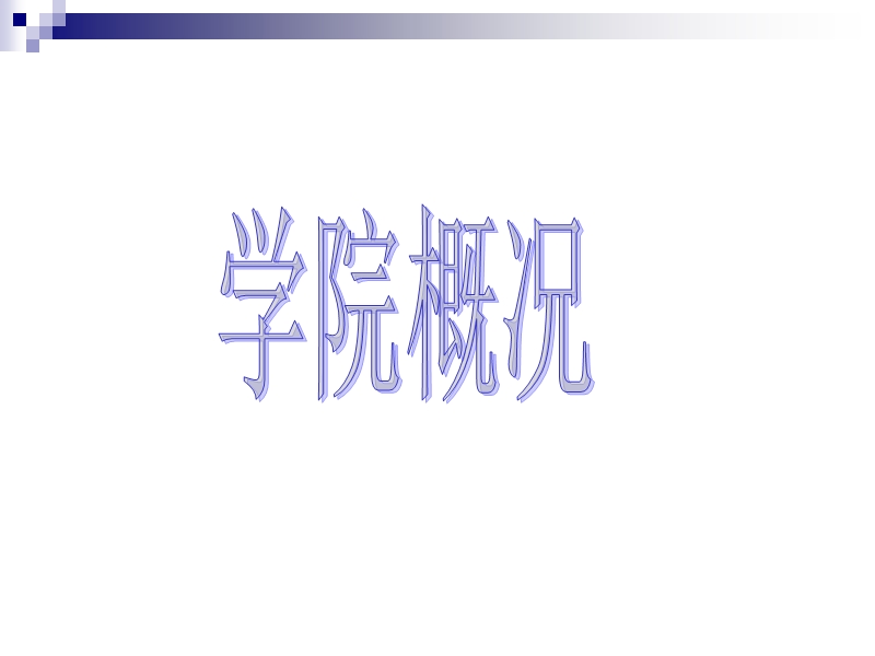 高分子材料应用技术.ppt_第3页