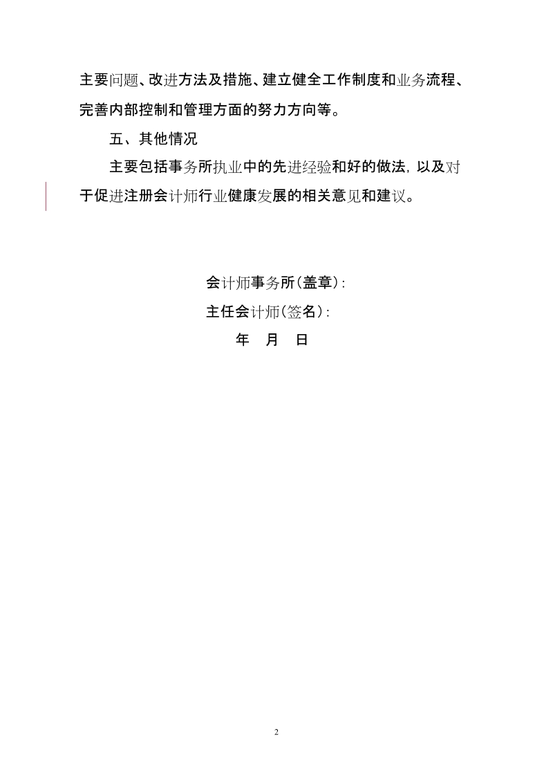 附件2：会计师事务所执业质量自查报告参考格式.doc_第2页