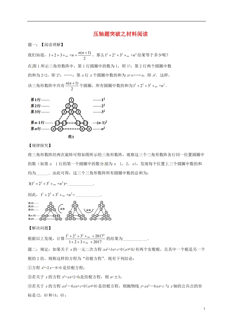 江苏省盐城市大丰区小海镇2018届中考数学三轮复习 压轴题突破之材料阅读练习1（无答案）.doc_第1页