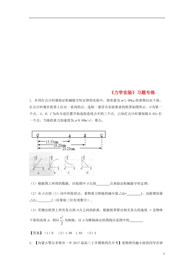 （全国通用）2018年高考物理总复习《力学实验》习题专练.doc_第1页