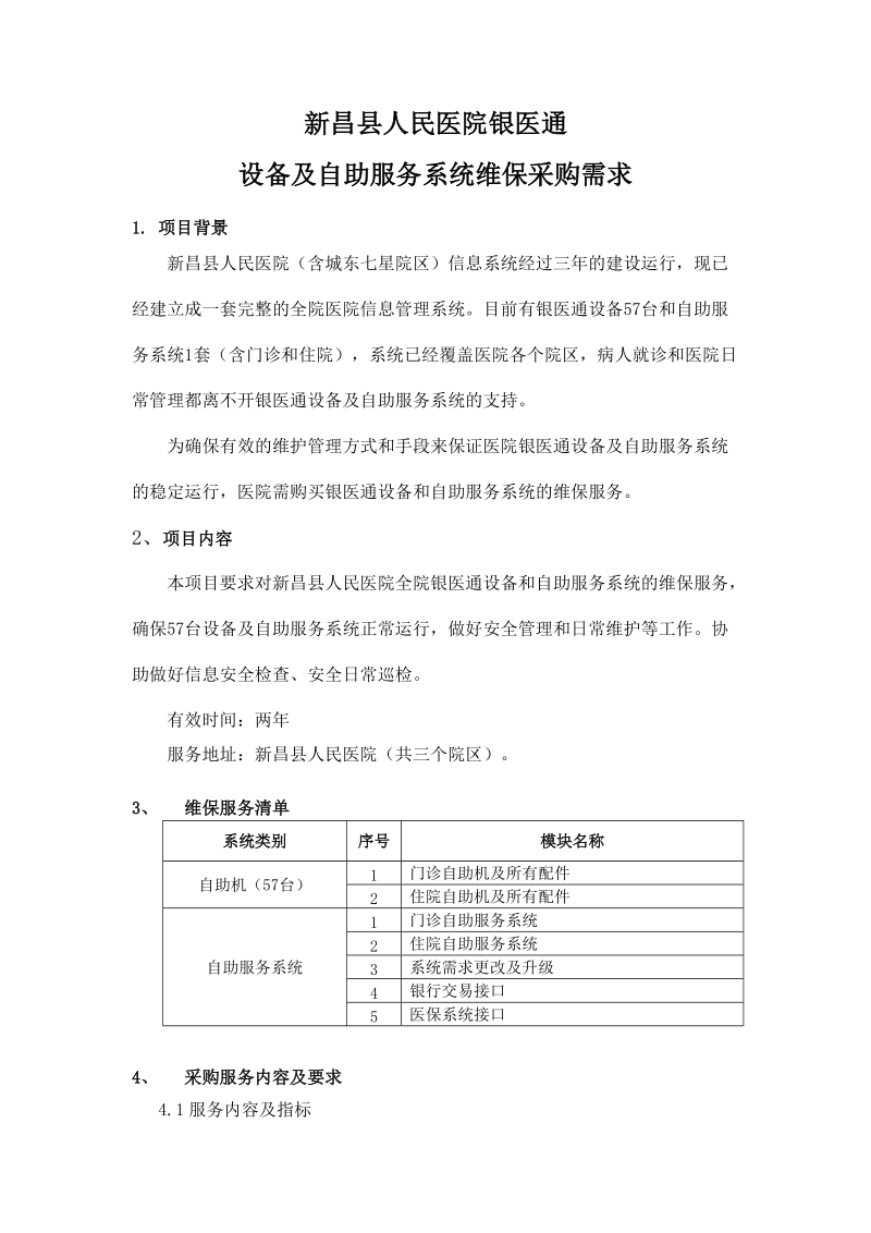 新昌人民医院银医通.doc_第1页