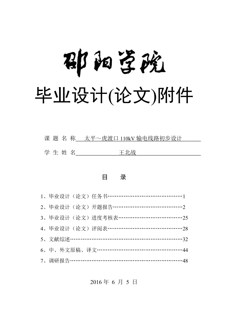 太平～虎渡口110kv输电线路初步设计-毕业设计(论文)附件整体汇总 王北战.doc_第1页