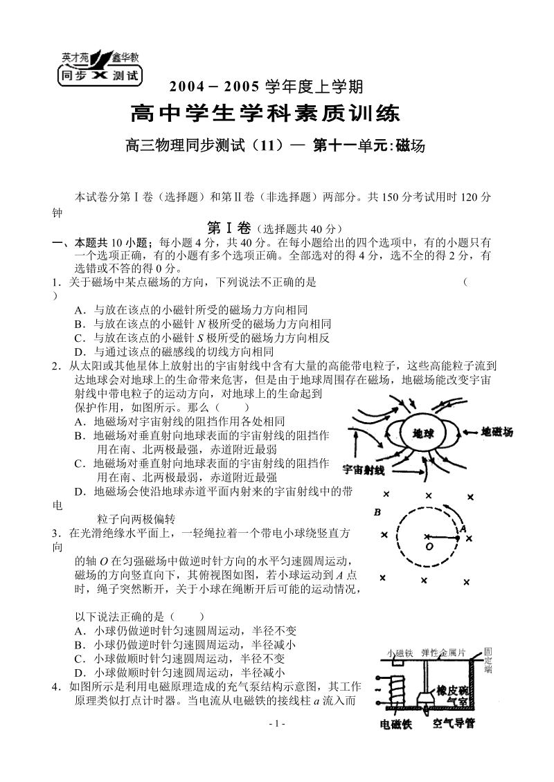 2004－2005学年度上学期高中学生学科素质训练高三物理同步测试（十一）— 第十一单元：磁场.doc_第1页