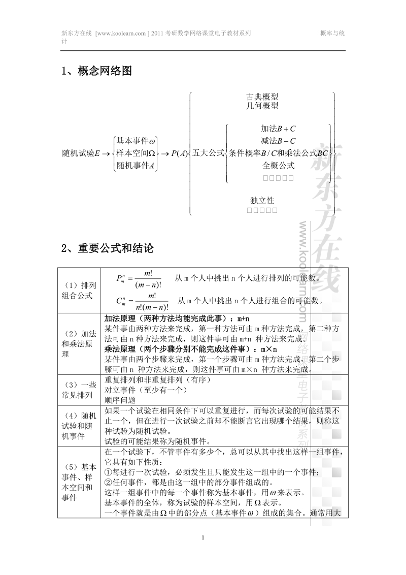 2011考研数学概率论与数理统计基础课程讲义(全部)..doc_第1页