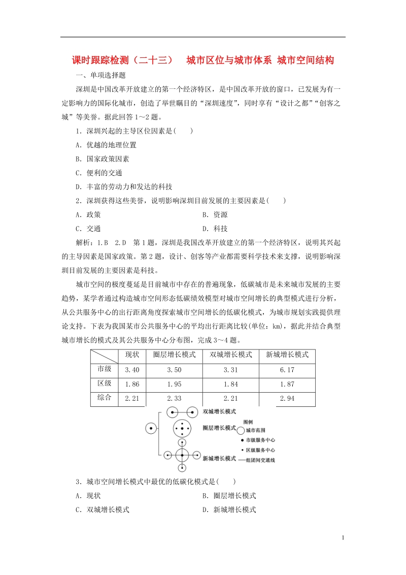 江苏专版2019版高考地理大一轮复习第二部分第二单元城市与地理环境课时跟踪检测二十三城市区位与城市体系城市空间结构.doc_第1页