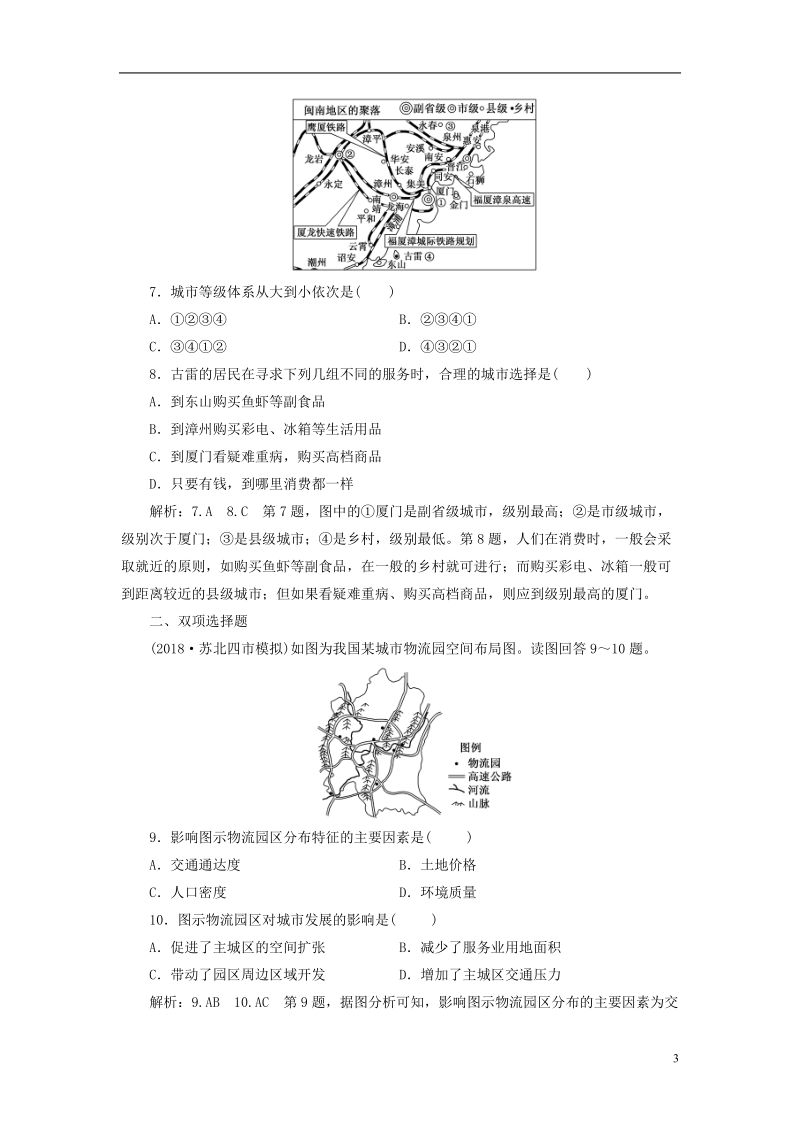 江苏专版2019版高考地理大一轮复习第二部分第二单元城市与地理环境课时跟踪检测二十三城市区位与城市体系城市空间结构.doc_第3页