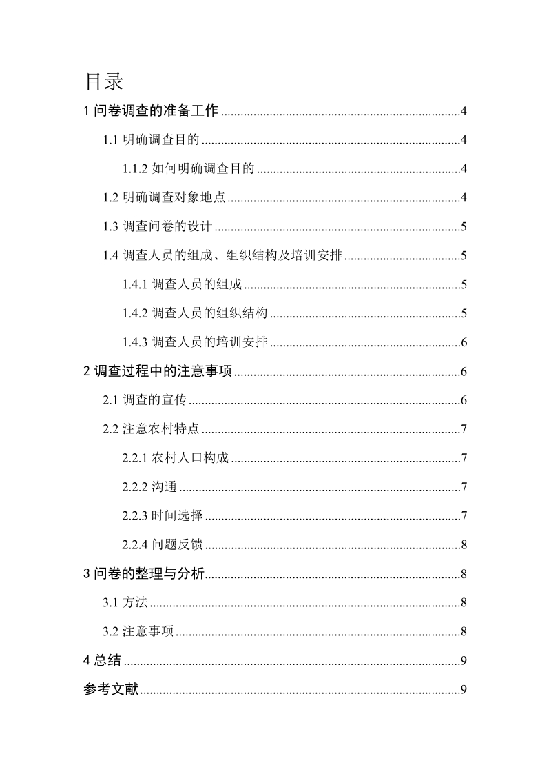 大学生怎样在农村进行市场预测与调查论文 9页.doc_第2页