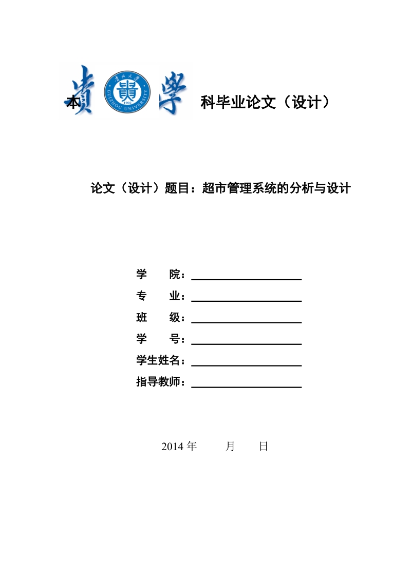 超市管理系统的分析与设计毕业论文 49页.doc_第1页