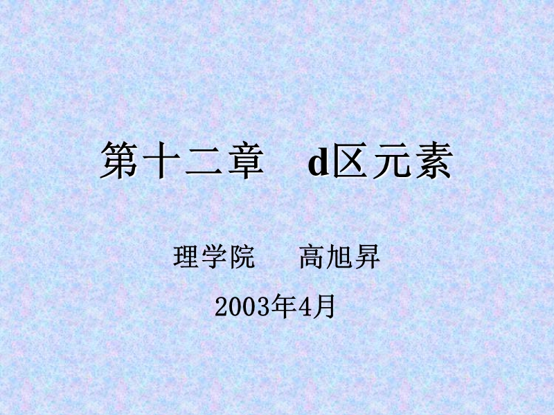 第五章 d区元素.ppt_第1页