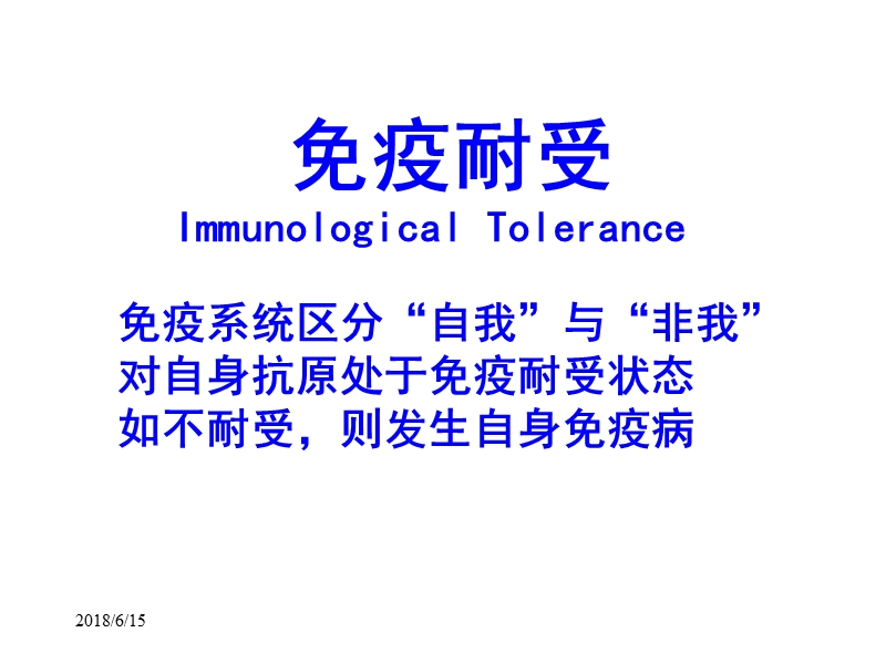 免疫耐受 免疫耐受 形成免疫耐受 天然免疫耐受.ppt_第1页