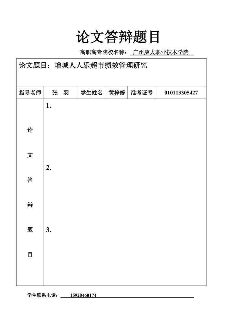 增城人人乐超市绩效管理研究论文 黄梓婷.doc_第1页