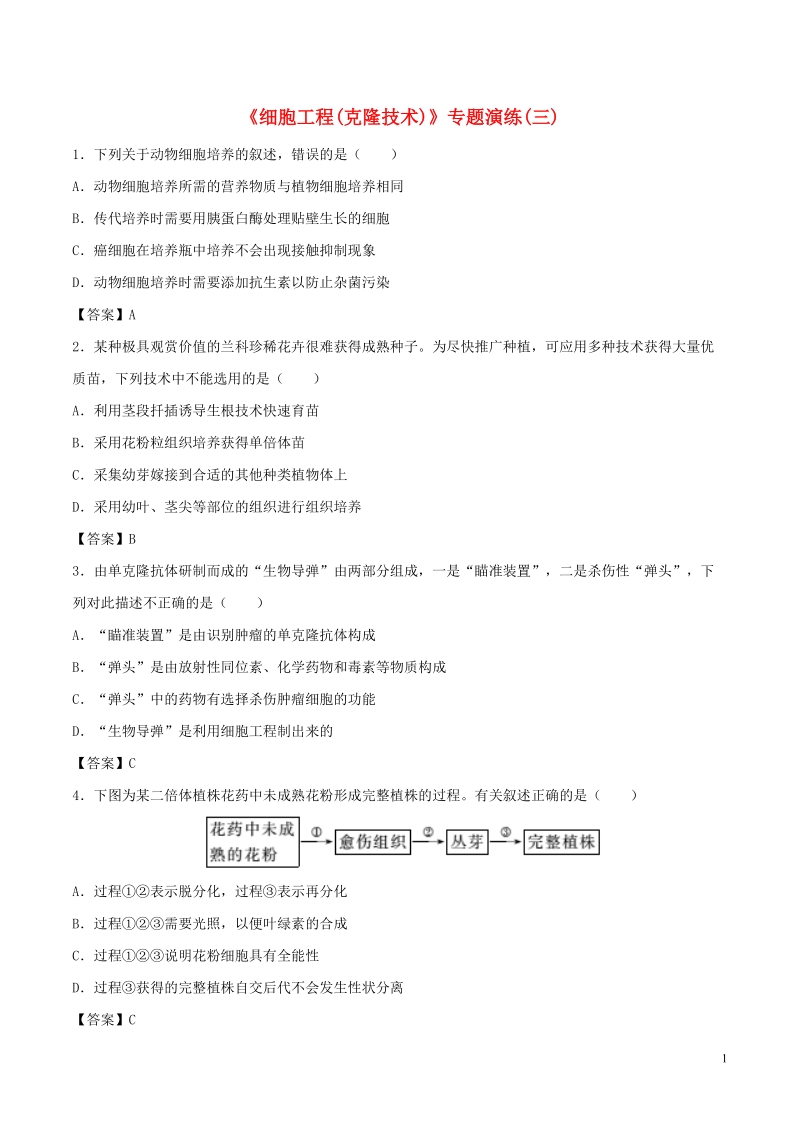 （全国通用）2018年高考生物总复习《细胞工程（克隆技术）》专题演练（三）.doc_第1页