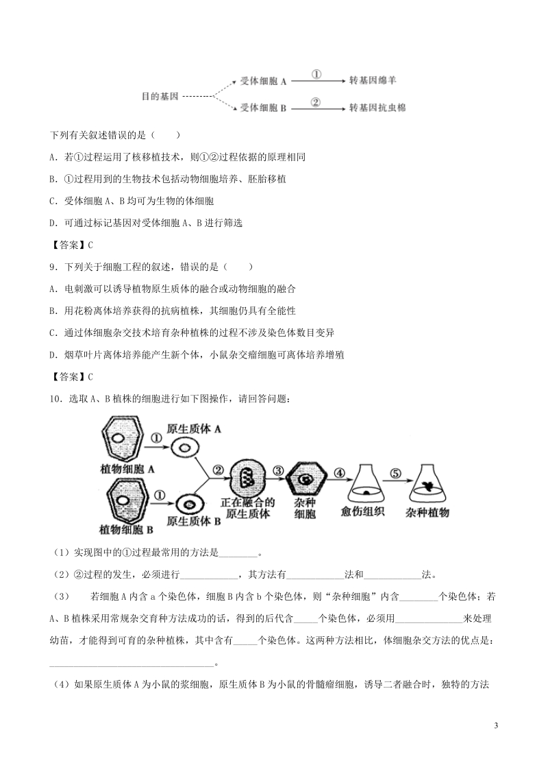 （全国通用）2018年高考生物总复习《细胞工程（克隆技术）》专题演练（三）.doc_第3页