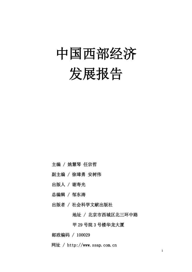 2009年度中国西部经济发展报告.doc_第1页