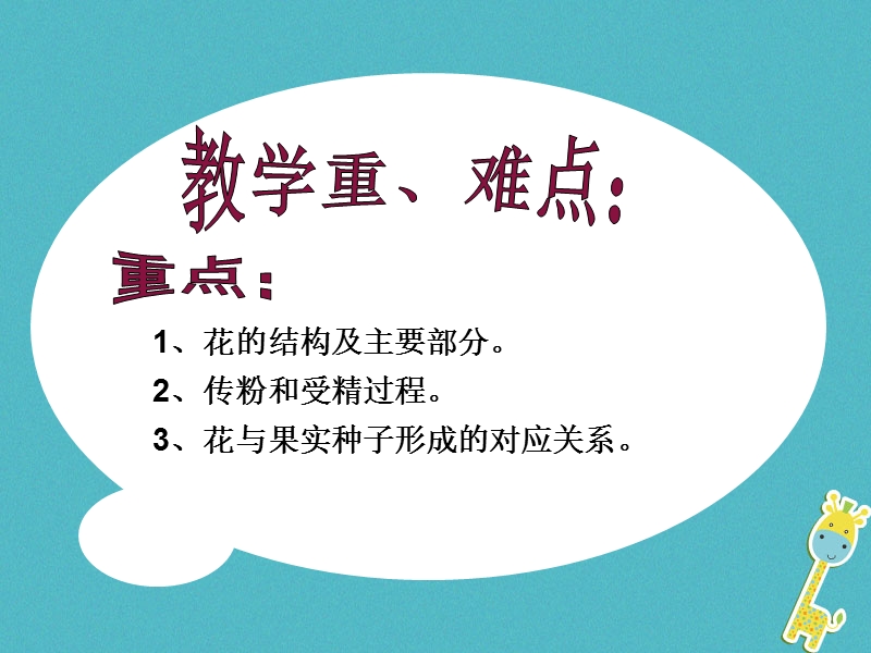 陕西省石泉县七年级生物上册 3.2.3 开花和结果课件 （新版）新人教版.ppt_第2页