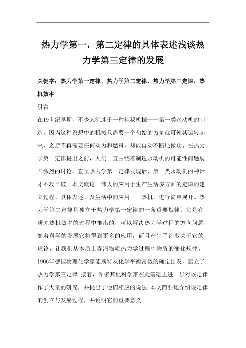 热力学论文-热力学第一，第二定律的具体表述浅谈热力学第三定律的发展 p14.doc_第1页