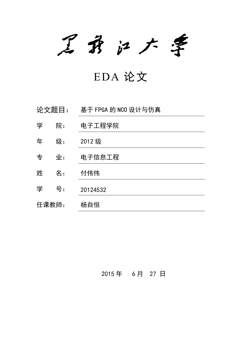 基于fpga的nco设计与仿真 付伟伟.doc_第1页