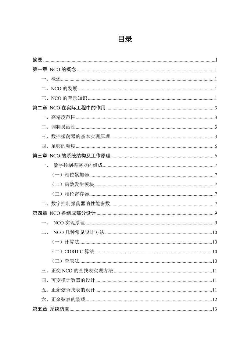 基于fpga的nco设计与仿真 付伟伟.doc_第3页