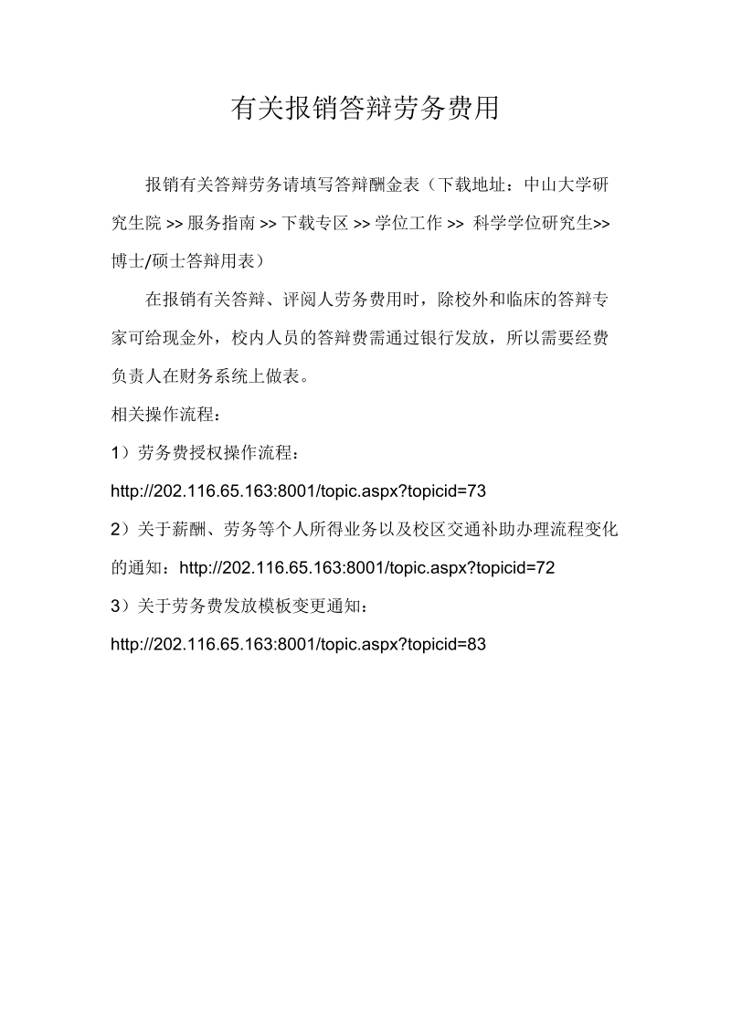 有关报销答辩劳务费用.doc_第1页