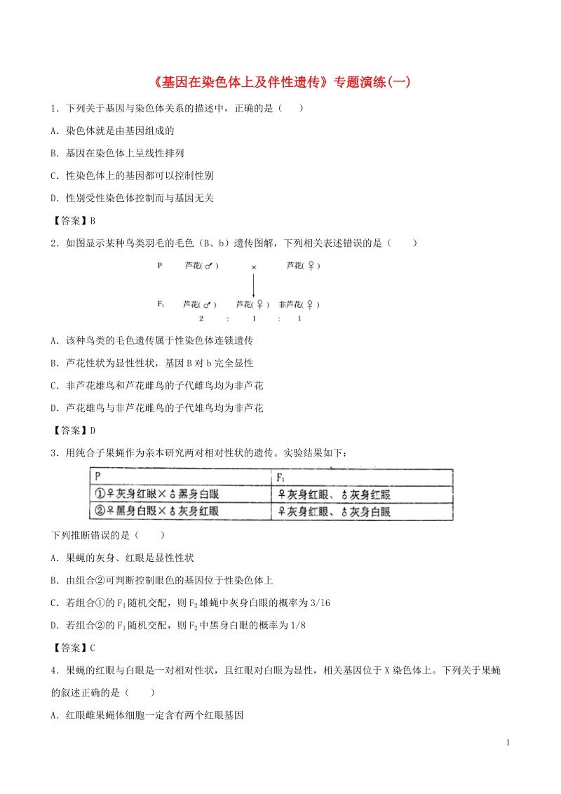 （全国通用）2018年高考生物总复习《基因在染色体上及伴性遗传》专题演练（一）.doc_第1页