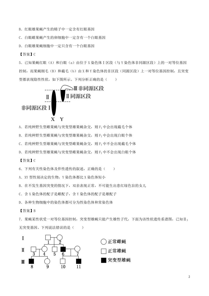 （全国通用）2018年高考生物总复习《基因在染色体上及伴性遗传》专题演练（一）.doc_第2页