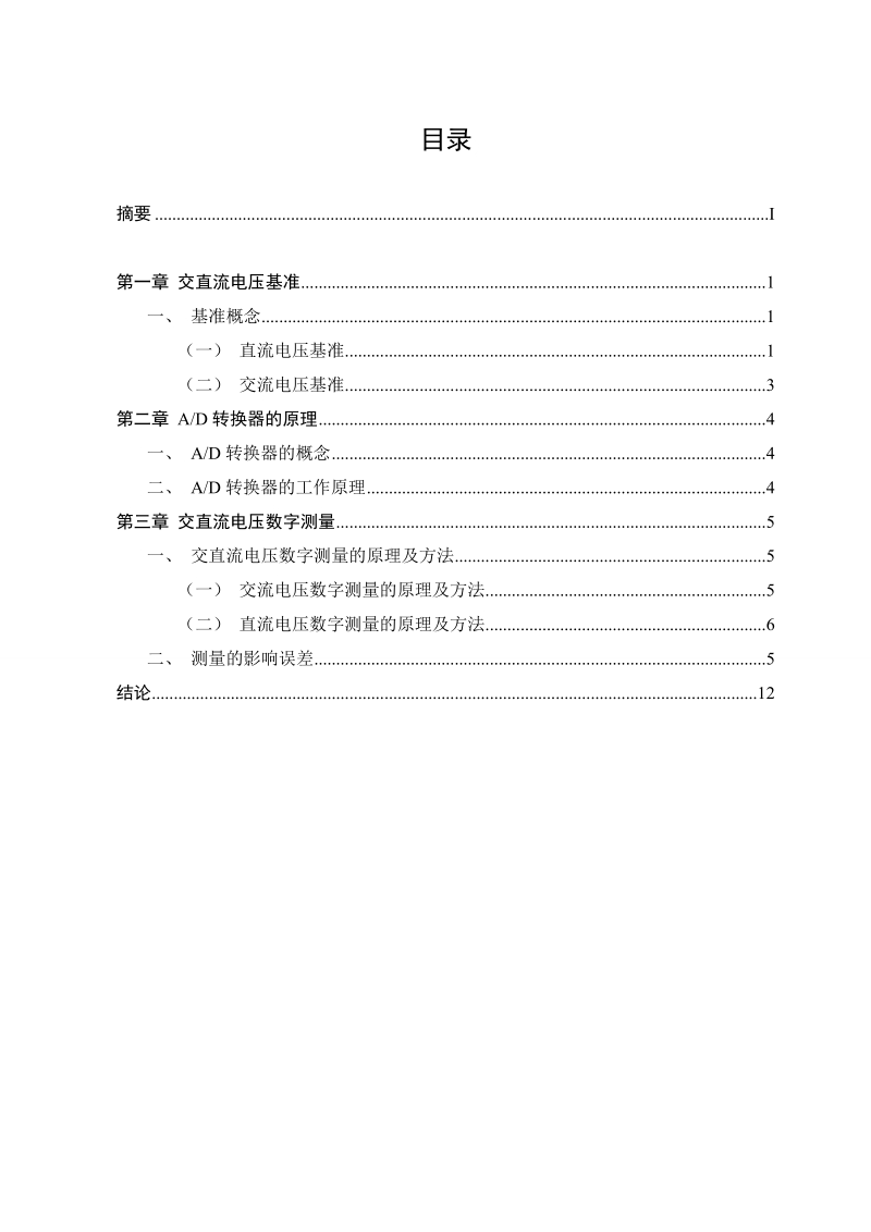 电子测量论文交直流电压数字测量方法的研究 陈丽君.doc_第3页