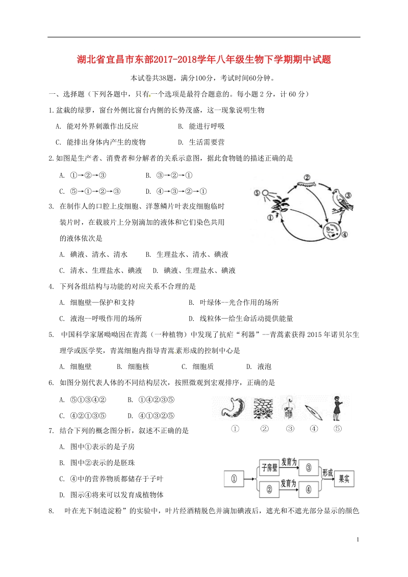 湖北省宜昌市东部2017_2018学年八年级生物下学期期中试题新人教版.doc_第1页