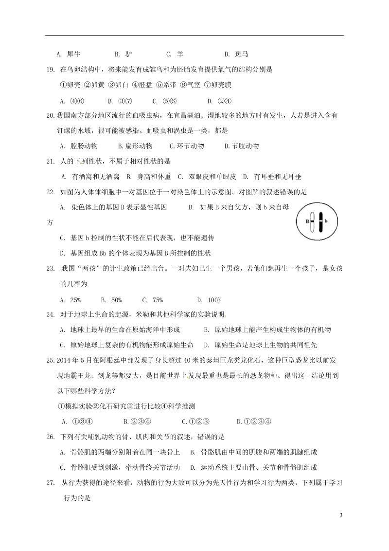 湖北省宜昌市东部2017_2018学年八年级生物下学期期中试题新人教版.doc_第3页