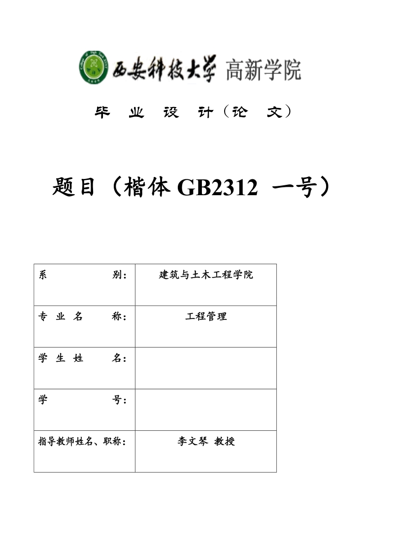 百合小区工程招标控制价文件_毕业论文 李 文琴.doc_第1页