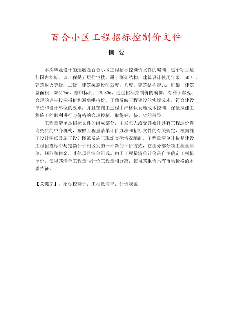 百合小区工程招标控制价文件_毕业论文 李 文琴.doc_第3页