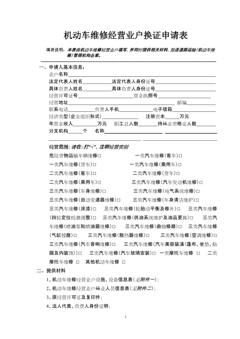 机动车维修经营业户换证申请表.doc_第1页