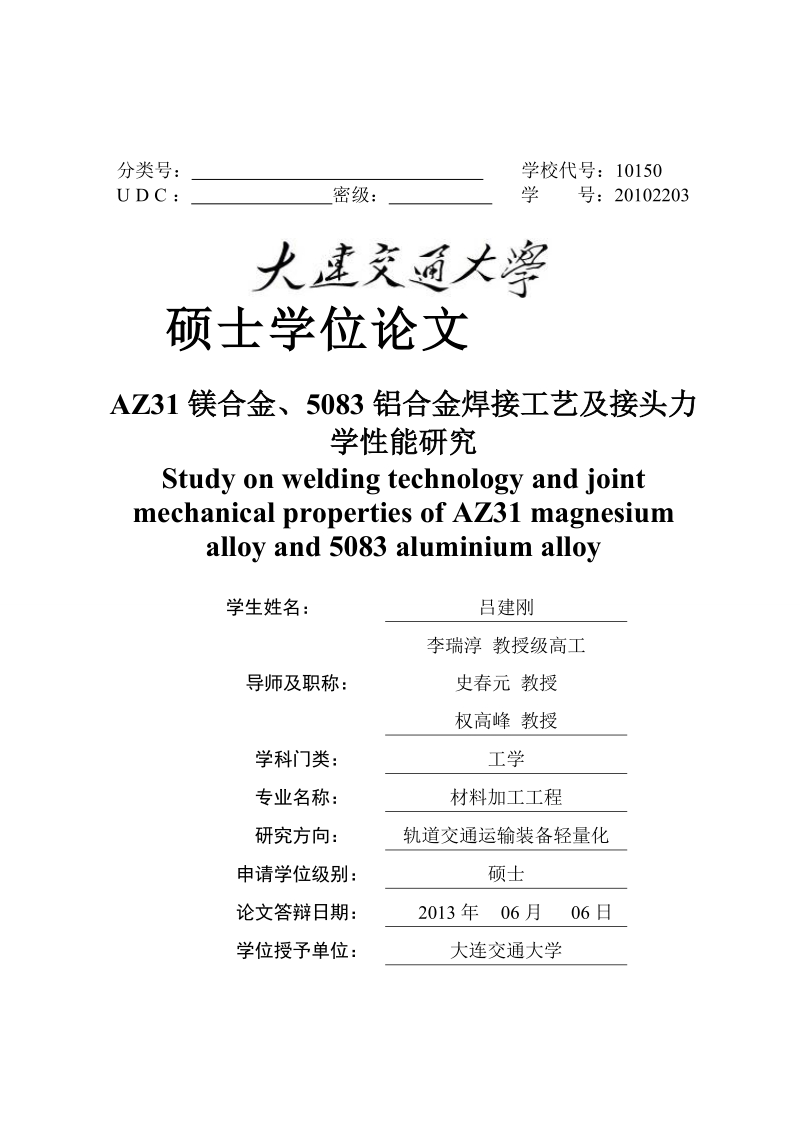 az31镁合金、5083铝合金焊接工艺及接头力学性能研究—硕士论文 吕建刚.doc_第1页