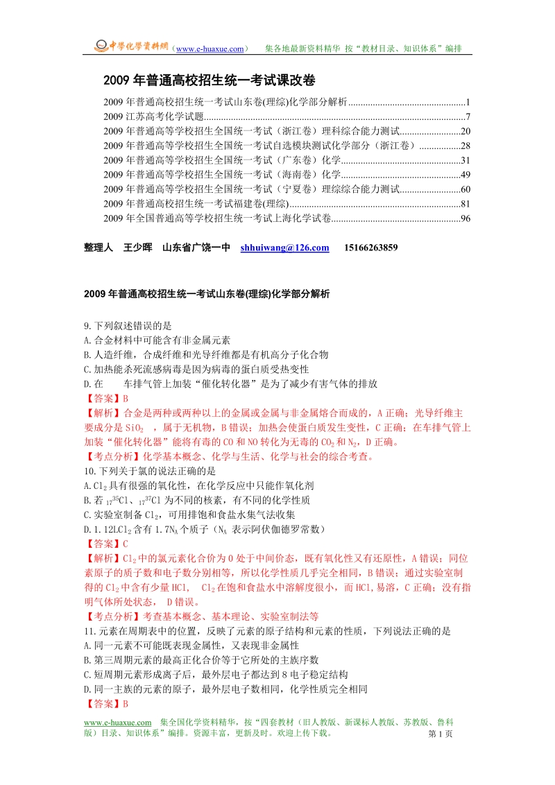 2009年普通高校招生统一考试课改卷.doc_第1页