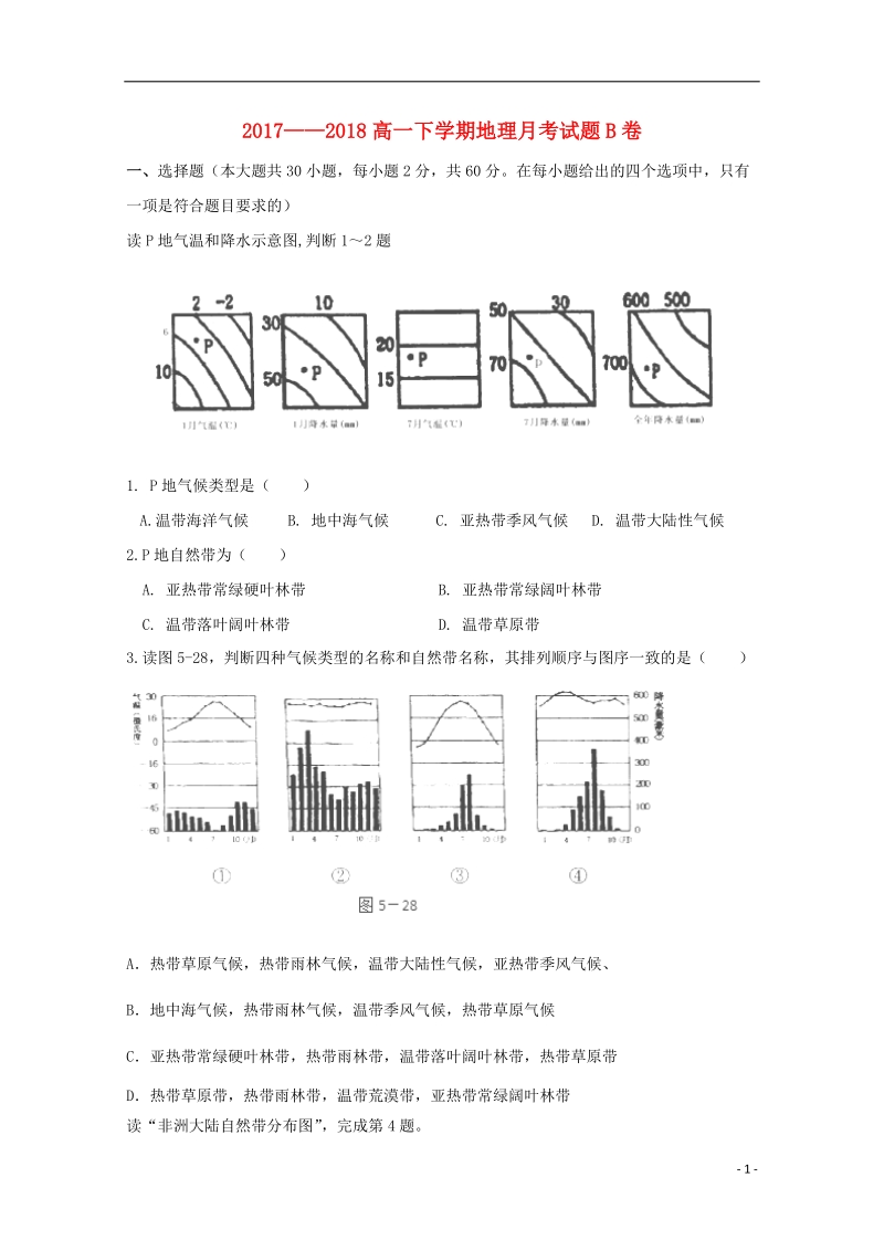 黑龙江省青冈县一中2017_2018学年高一地理下学期月考试题b卷.doc_第1页