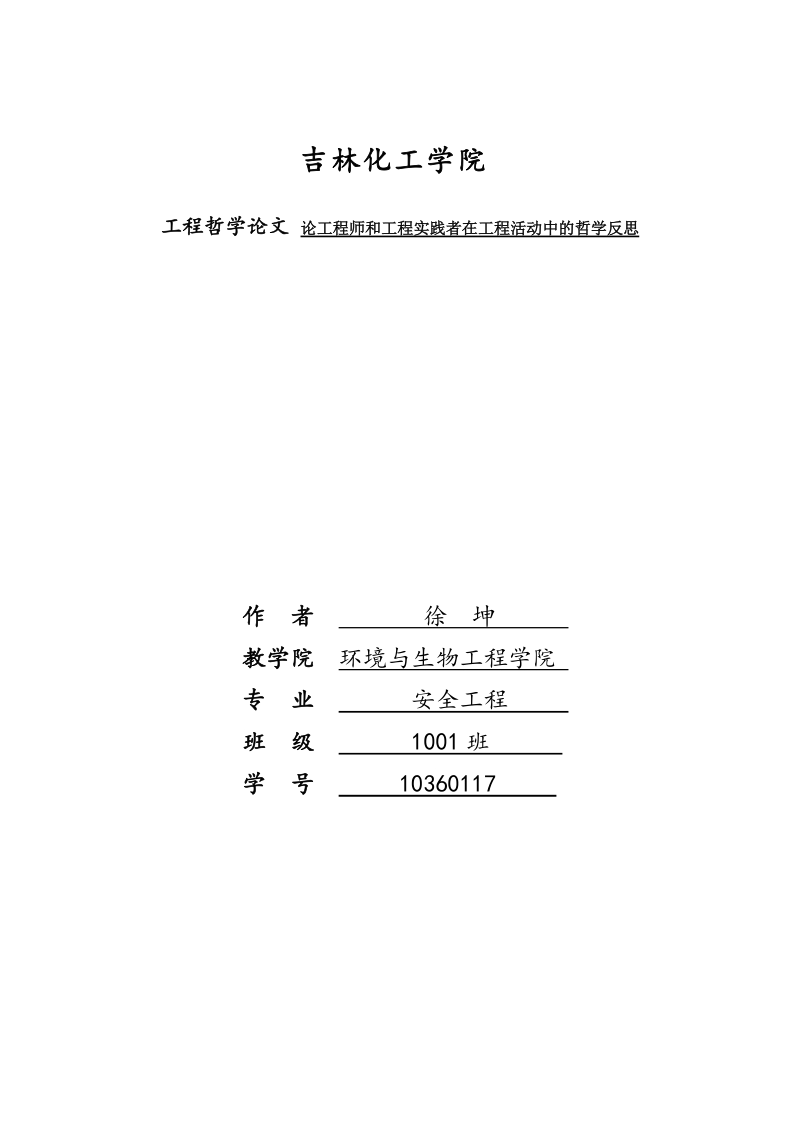 工程哲学论文论工程师和工程实践者在工程活动中的哲学反思   徐  坤    .doc_第1页