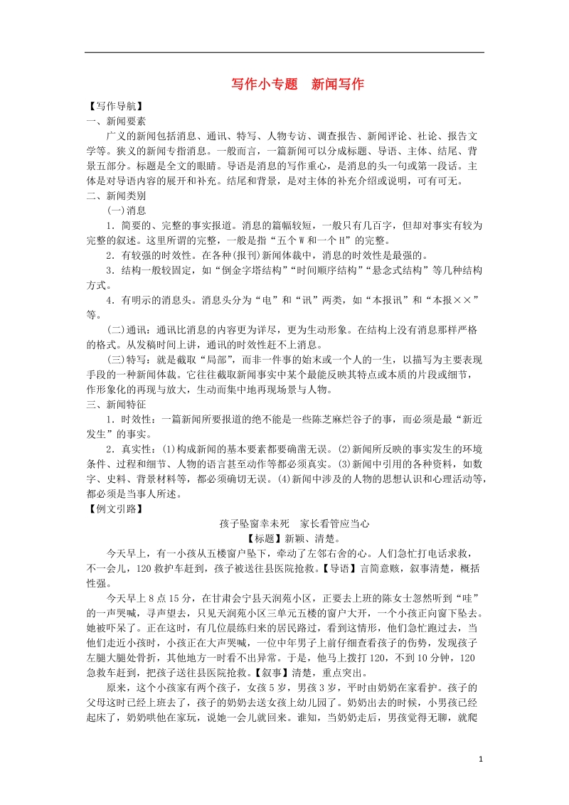 河北省2017_2018学年八年级语文上册第一单元写作小专题新闻写作练习新人教版.doc_第1页