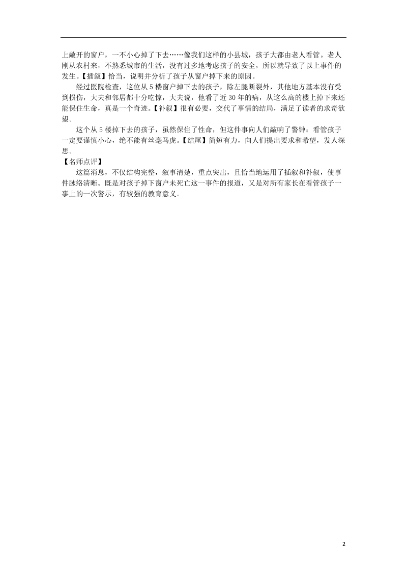 河北省2017_2018学年八年级语文上册第一单元写作小专题新闻写作练习新人教版.doc_第2页