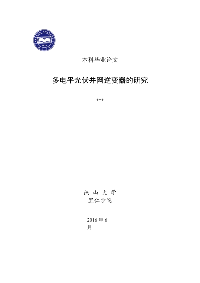 2016年多电平光伏并网逆变器的研究-本科毕业论文.doc_第1页