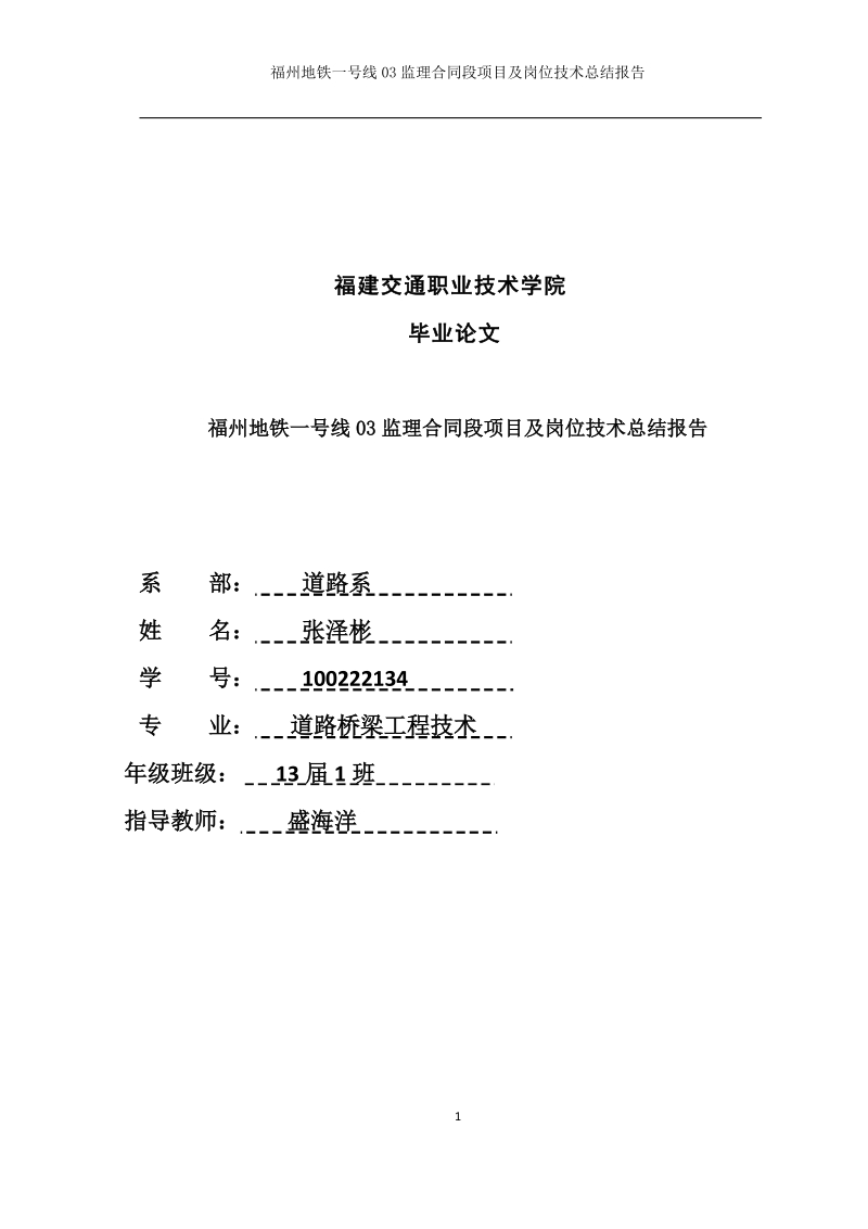 地铁毕业论文-福州地铁一号线03监理合同段项目及岗位技术总结报告    张泽彬 .doc_第1页