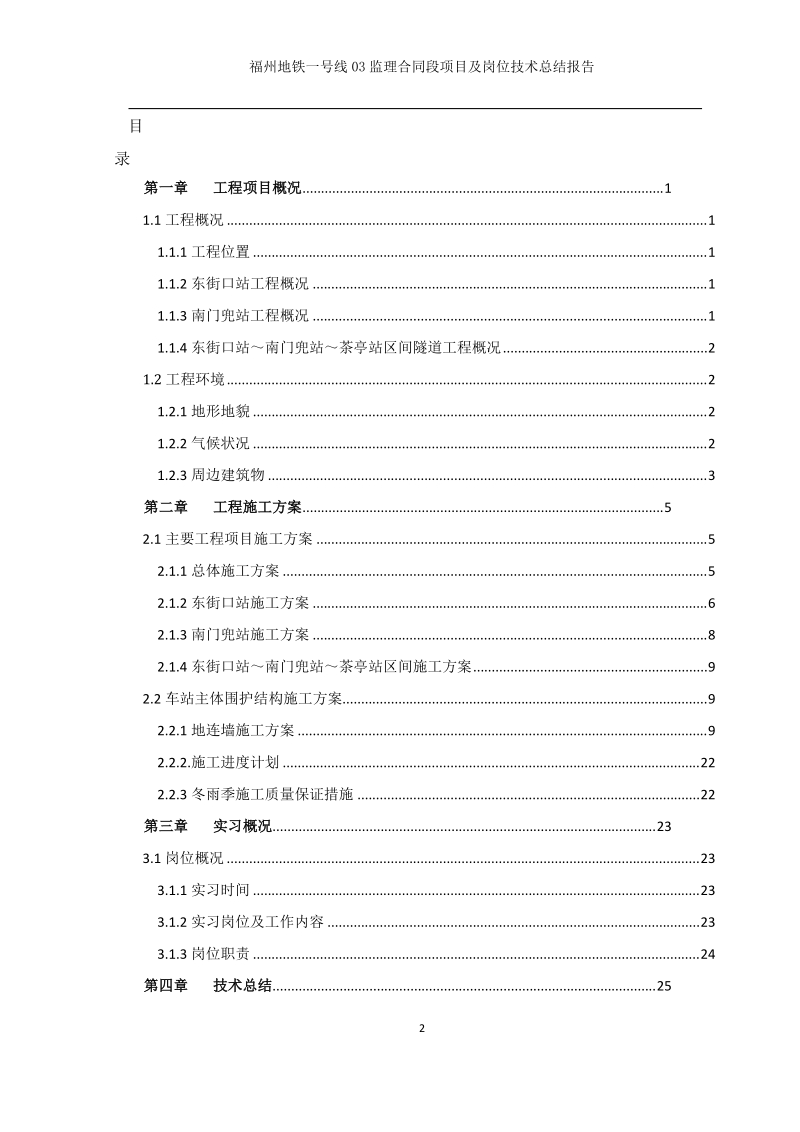 地铁毕业论文-福州地铁一号线03监理合同段项目及岗位技术总结报告    张泽彬 .doc_第2页